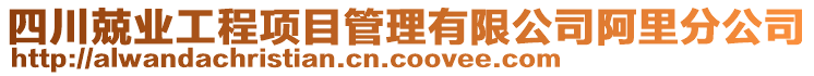 四川兢業(yè)工程項(xiàng)目管理有限公司阿里分公司