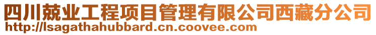 四川兢业工程项目管理有限公司西藏分公司