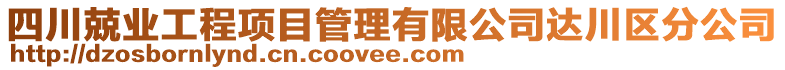 四川兢業(yè)工程項目管理有限公司達川區(qū)分公司