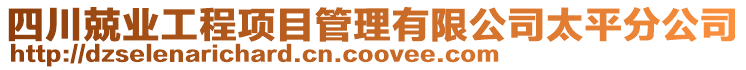 四川兢业工程项目管理有限公司太平分公司