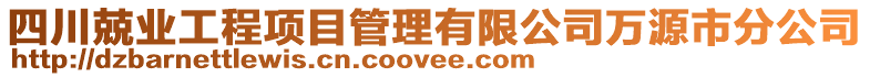 四川兢业工程项目管理有限公司万源市分公司