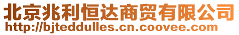 北京兆利恒達(dá)商貿(mào)有限公司