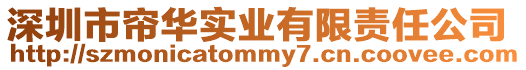 深圳市簾華實業有限責任公司