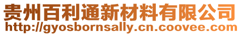 貴州百利通新材料有限公司