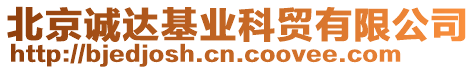 北京誠(chéng)達(dá)基業(yè)科貿(mào)有限公司