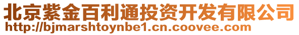 北京紫金百利通投资开发有限公司