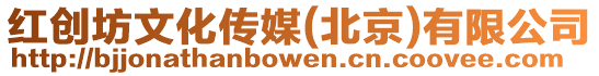 紅創(chuàng)坊文化傳媒(北京)有限公司