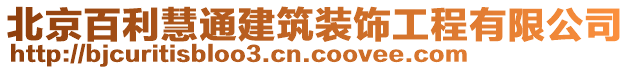 北京百利慧通建筑裝飾工程有限公司