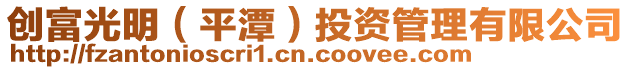 創(chuàng)富光明（平潭）投資管理有限公司