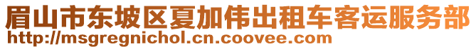 眉山市東坡區(qū)夏加偉出租車客運服務部