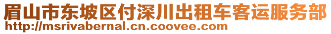 眉山市東坡區(qū)付深川出租車(chē)客運(yùn)服務(wù)部