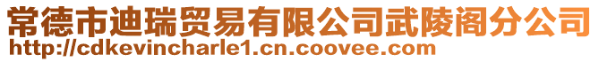 常德市迪瑞貿(mào)易有限公司武陵閣分公司