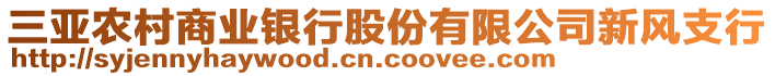 三亞農(nóng)村商業(yè)銀行股份有限公司新風支行