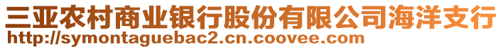 三亞農(nóng)村商業(yè)銀行股份有限公司海洋支行