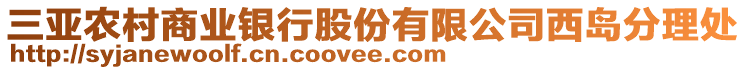 三亞農(nóng)村商業(yè)銀行股份有限公司西島分理處