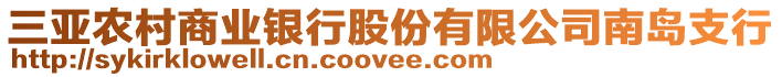 三亞農(nóng)村商業(yè)銀行股份有限公司南島支行