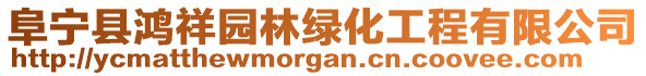 阜寧縣鴻祥園林綠化工程有限公司