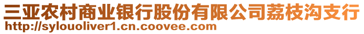 三亞農(nóng)村商業(yè)銀行股份有限公司荔枝溝支行