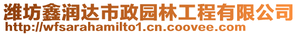 濰坊鑫潤達市政園林工程有限公司