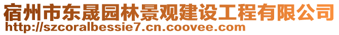 宿州市東晟園林景觀建設(shè)工程有限公司