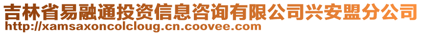 吉林省易融通投資信息咨詢有限公司興安盟分公司