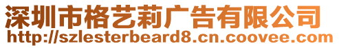 深圳市格藝莉廣告有限公司