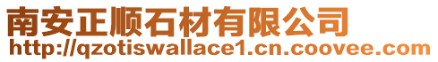 南安正順石材有限公司