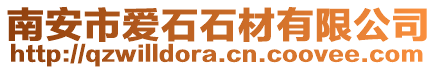 南安市愛石石材有限公司