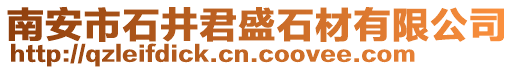 南安市石井君盛石材有限公司