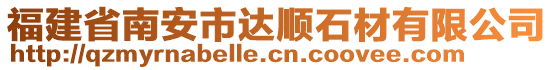 福建省南安市達(dá)順石材有限公司