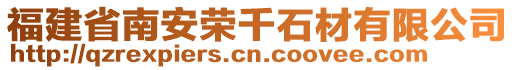 福建省南安榮千石材有限公司