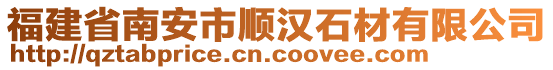 福建省南安市順漢石材有限公司