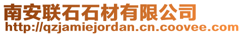 南安聯(lián)石石材有限公司