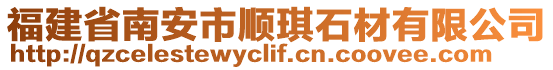 福建省南安市順琪石材有限公司