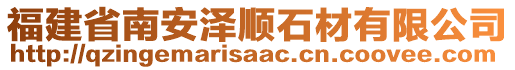 福建省南安澤順石材有限公司