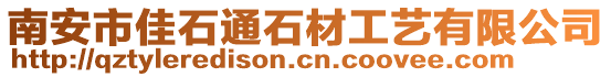 南安市佳石通石材工藝有限公司