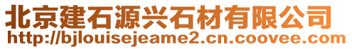 北京建石源興石材有限公司