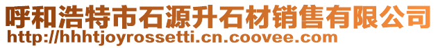 呼和浩特市石源升石材銷售有限公司