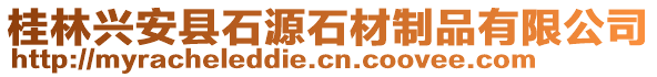 桂林興安縣石源石材制品有限公司