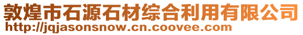 敦煌市石源石材綜合利用有限公司