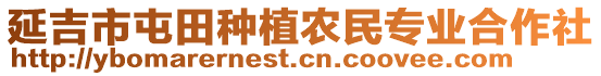 延吉市屯田種植農(nóng)民專業(yè)合作社