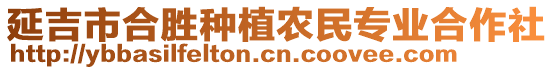 延吉市合勝種植農(nóng)民專業(yè)合作社