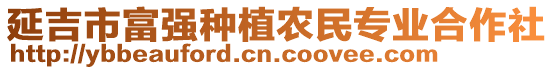 延吉市富強(qiáng)種植農(nóng)民專業(yè)合作社