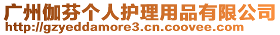 廣州伽芬個(gè)人護(hù)理用品有限公司