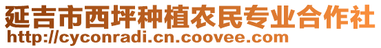 延吉市西坪種植農(nóng)民專業(yè)合作社