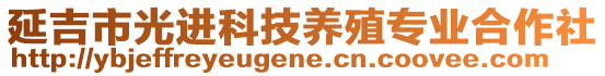 延吉市光進科技養(yǎng)殖專業(yè)合作社