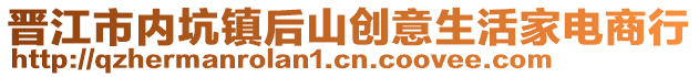 晉江市內(nèi)坑鎮(zhèn)后山創(chuàng)意生活家電商行