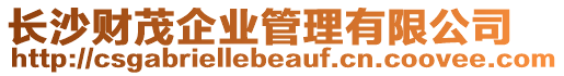 長(zhǎng)沙財(cái)茂企業(yè)管理有限公司