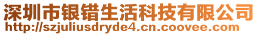 深圳市銀錯生活科技有限公司