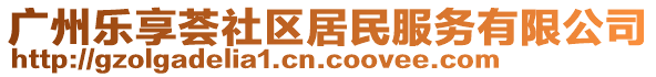 廣州樂享薈社區(qū)居民服務有限公司